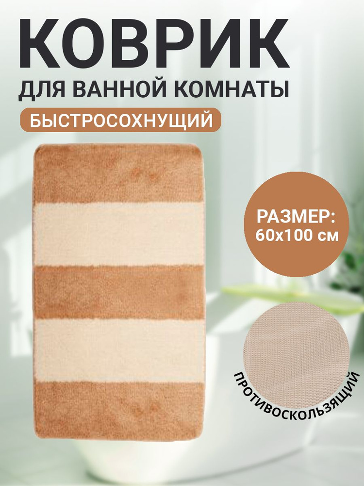 Коврик для ванной комнаты Home Decor Max 60х100см ворс 18мм противосколльзящий AQ.02.1723  #1