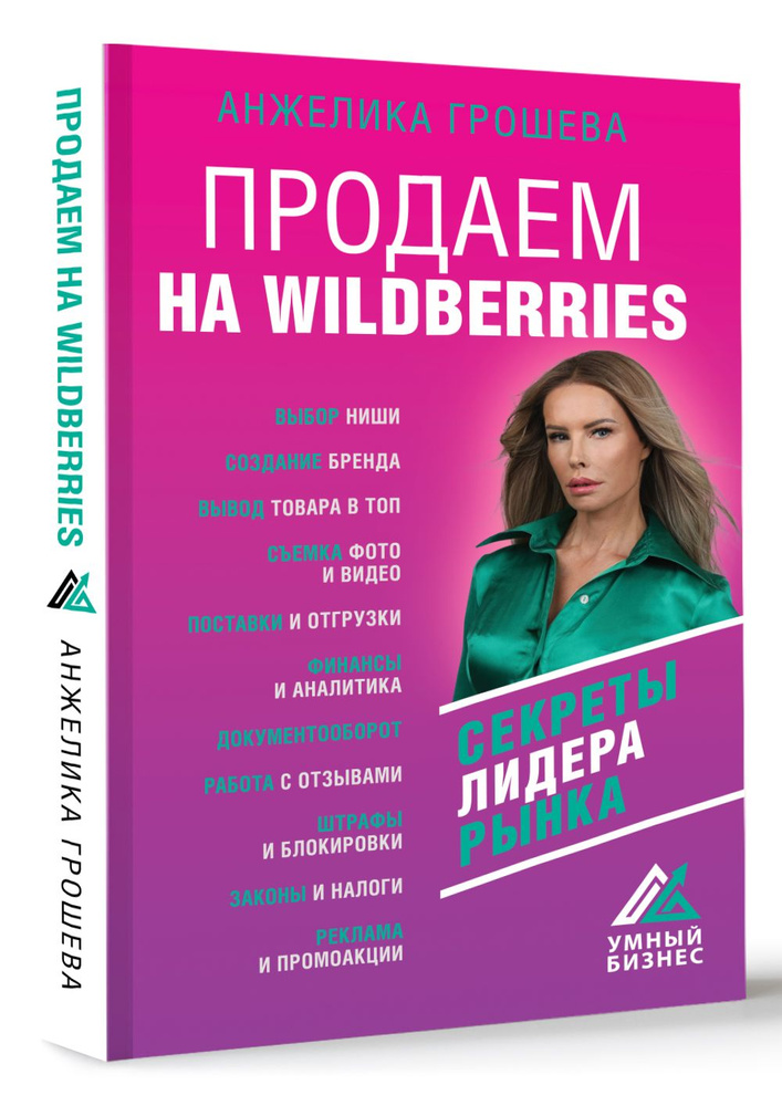 Продаем на Wildberries. Секреты лидера рынка | Грошева Анжелика Олеговна  #1