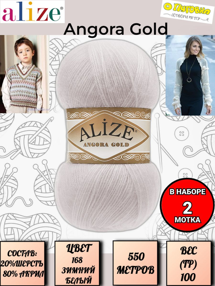 Пряжа Alize Angora Gold - 2 шт, цвет 168 зимний белый, 100г, 550м (Ализе Ангора Голд), Нитки для вязания, #1