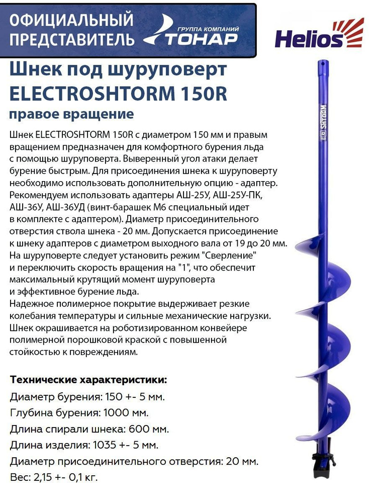 Шнек под шуруповерт ELECTROSHTORM 150R правое вращение Helios #1