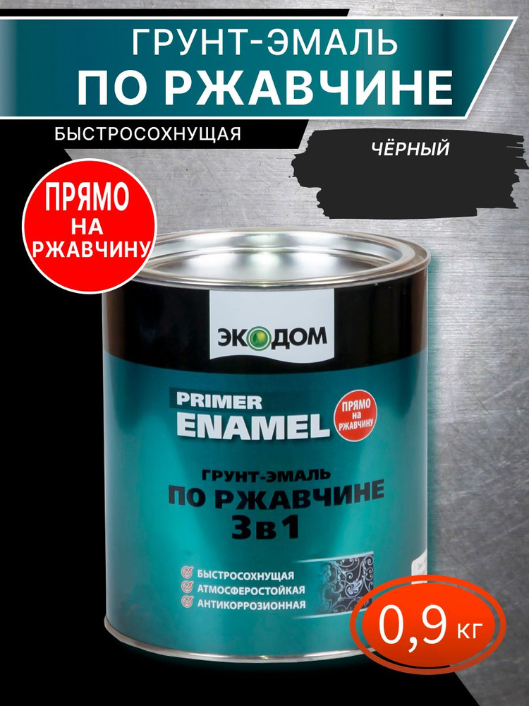 Грунт-эмаль по ржавчине 3 в 1 "ЭКОДОМ" черная 0,9 кг (RAL 9005) #1