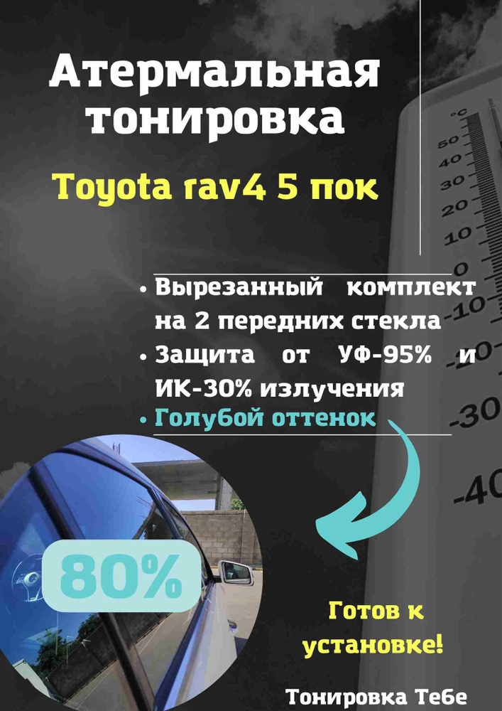 Пленка тонировочная, 85х45 см, светопропускаемость 80% #1