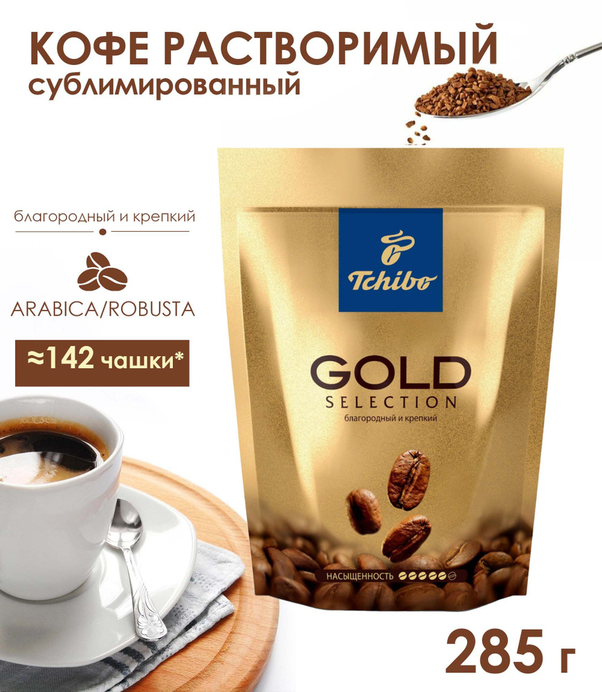 Кофе натуральный растворимый сублимированный Tchibo Gold Selection, 285 г  #1