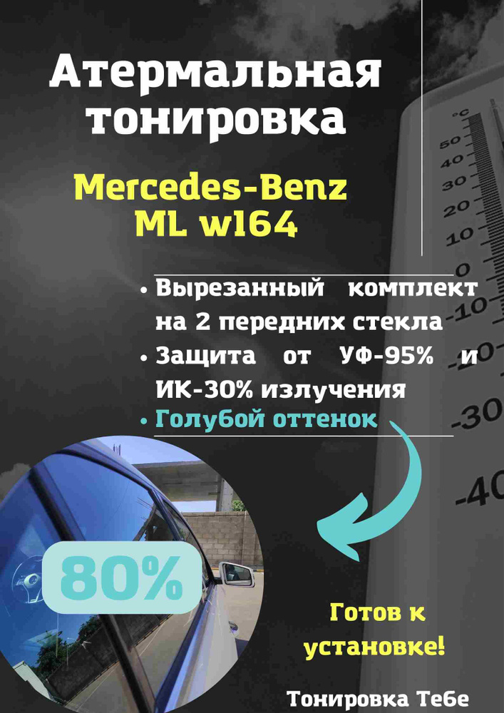 Пленка тонировочная, 85х45 см, светопропускаемость 80% #1