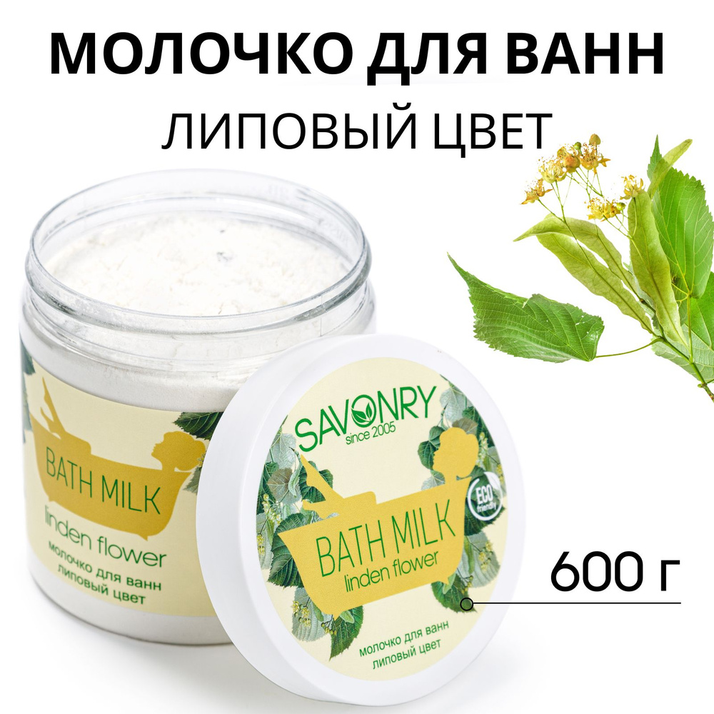 SAVONRY Молочко для ванн ЛИПОВЫЙ ЦВЕТ, 500мл #1