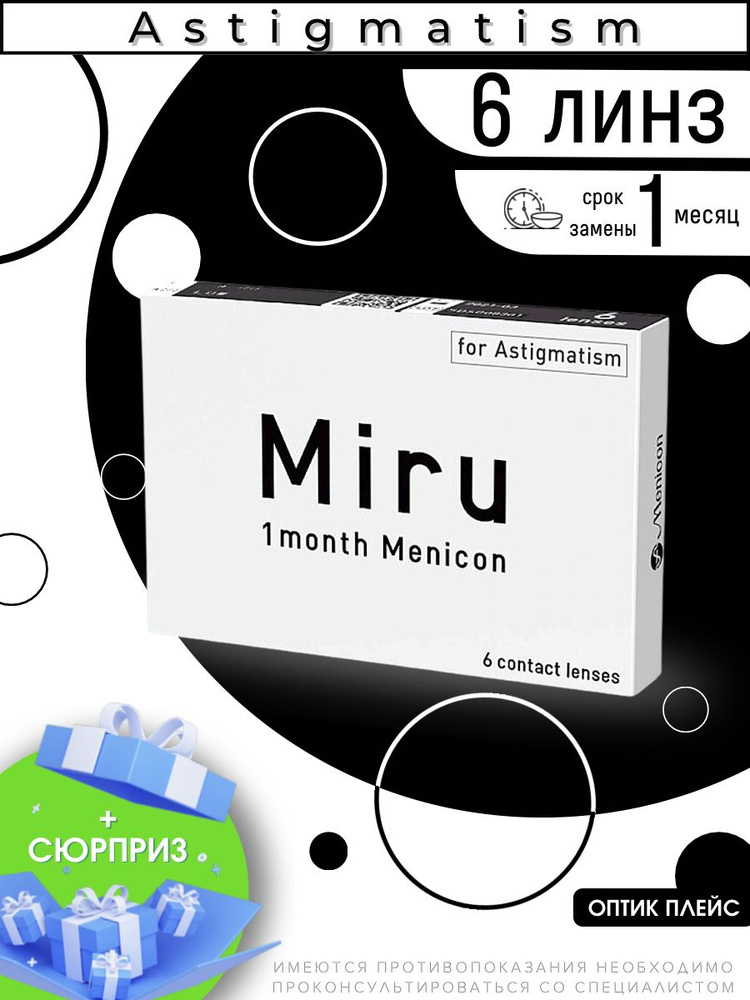 Астигматические линзы Menicon MIRU 1 Month for Astigmatism 6 линз SPH ...