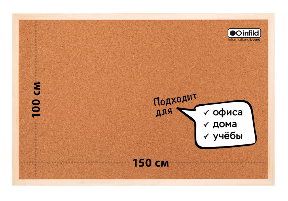 Доска с пробковым покрытием СТАНДАРТ в деревянной раме 100х150 см, INFILD  #1