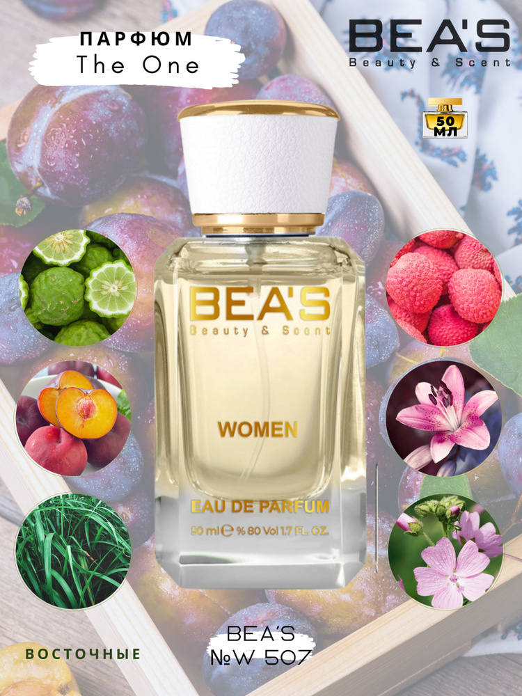 BEA'S Beauty & Scent Вода парфюмерная W507 50 мл #1