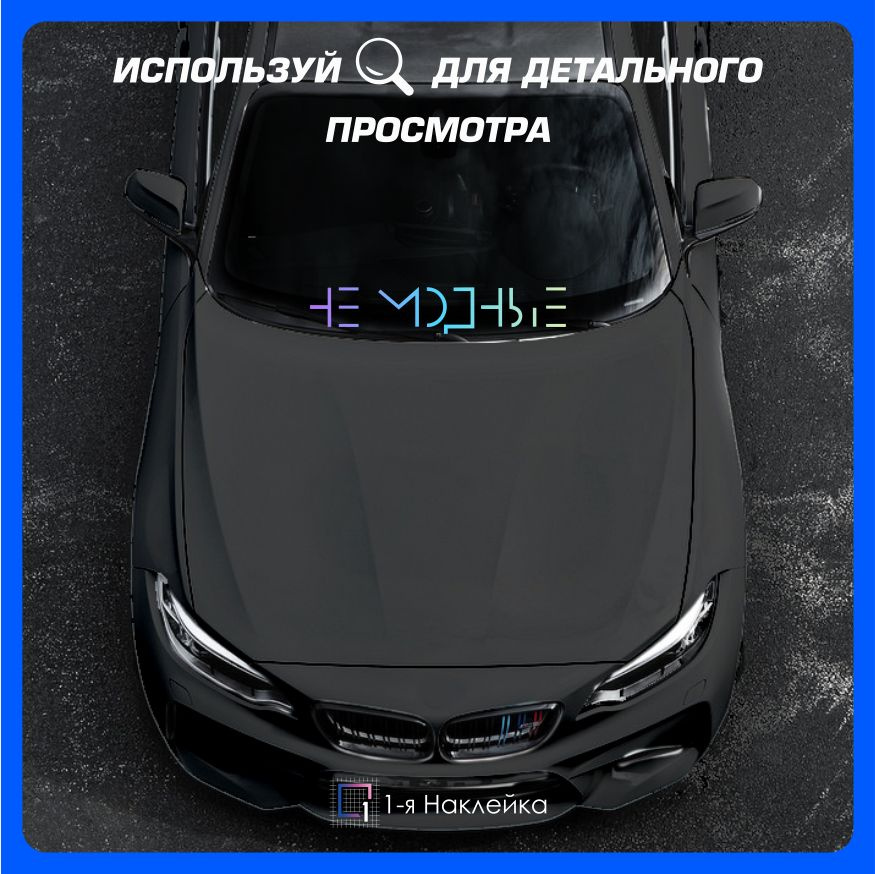 Наклейки на автомобиль виниловая для тюнинга автомобиля Не Модные 60х11см  #1