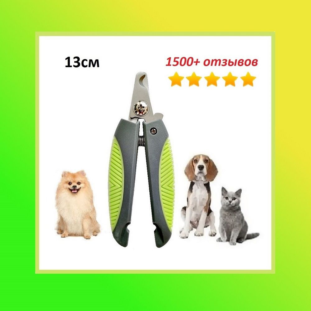 Когтерез для животных (Pet Nail Clipper), средний 13см, ДЛЯ МЕЛКИХ И СРЕДНИХ ПОРОД, отверстие 1см, со #1