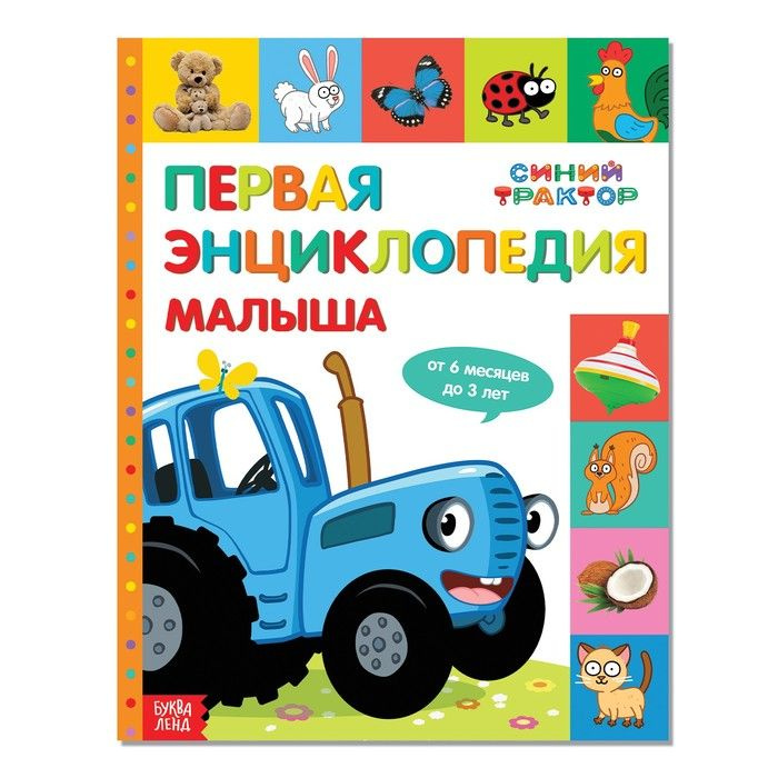Первая энциклопедия малыша 128 стр, Синий трактор - купить с доставкой ...