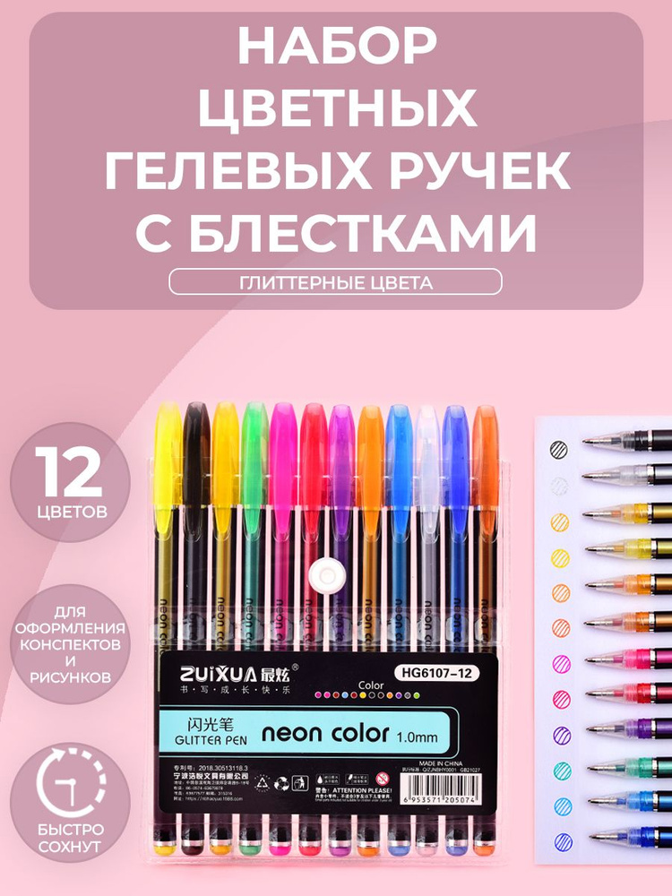 Цветные гелевые ручки 12 штук ZUIXUA Glitter Gel Pen 1,0 мм, глиттерные цвета с блестками  #1