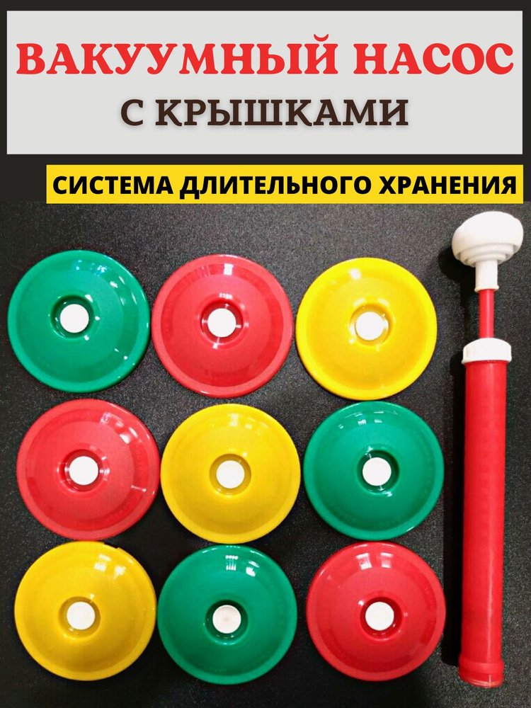 Вакуумная система для консервации продуктов Набор вакуумных крышек с насосом ВАКС (9 крышек для банок+ #1