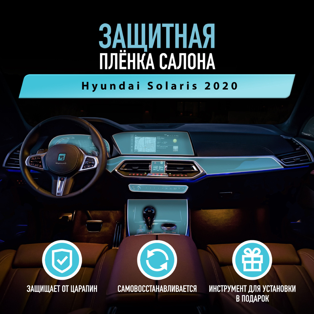 Защитная пленка для автомобиля Hyundai Solaris 2020 Хендай, полиуретановая антигравийная пленка для салона, #1