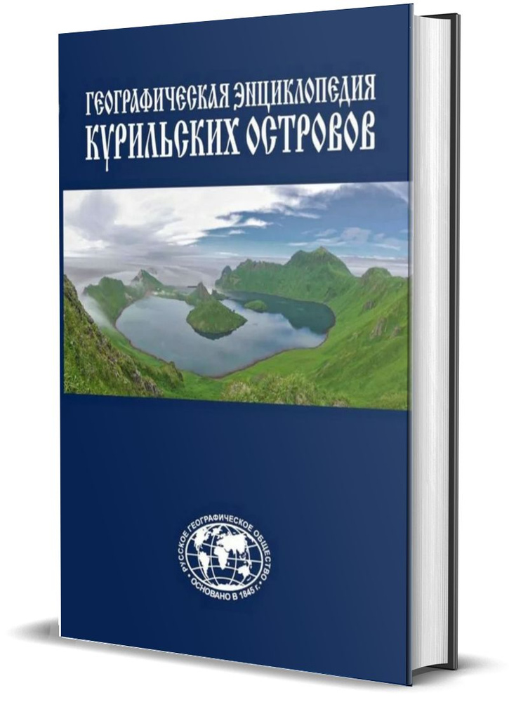 Энциклопедия "Курильские острова" #1