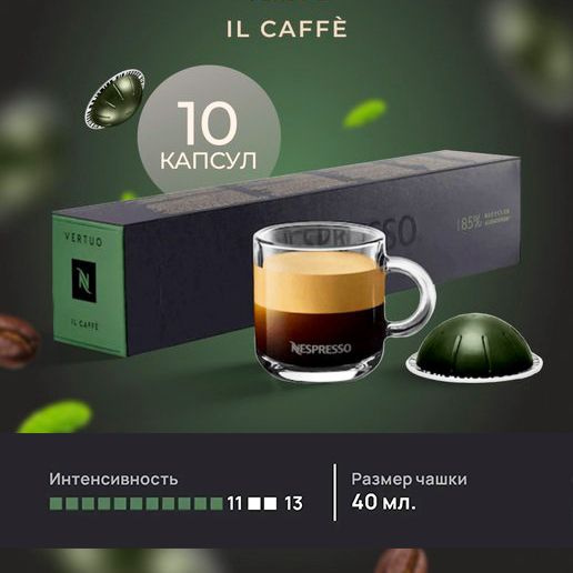 Кофе в капсулах Nespresso Vertuo IL CAFFE, 10 шт., (объем 40 мл.) #1