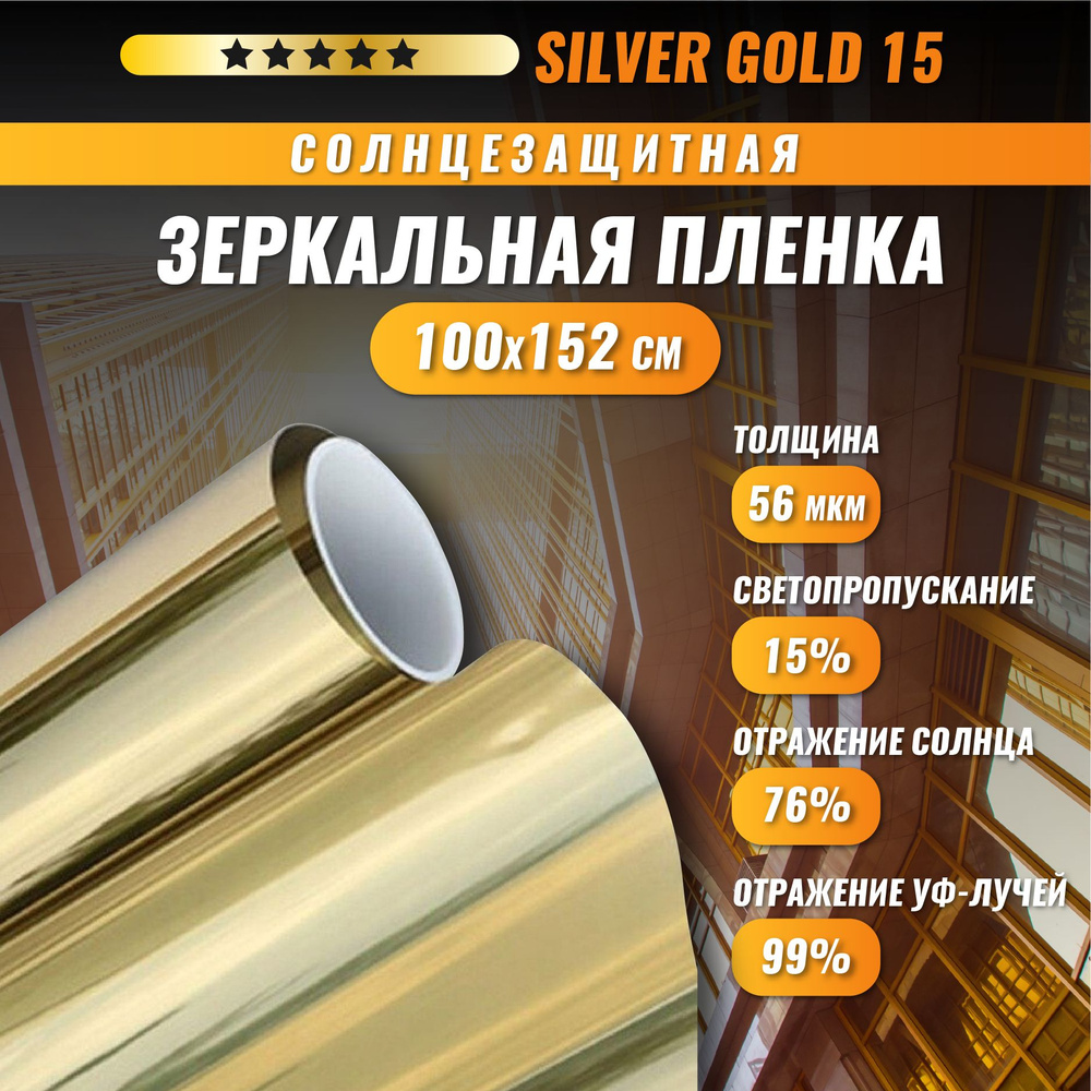 Зеркальная золотая пленка Silver Gold 15 солнцезащитная для окон 100*152 см  #1