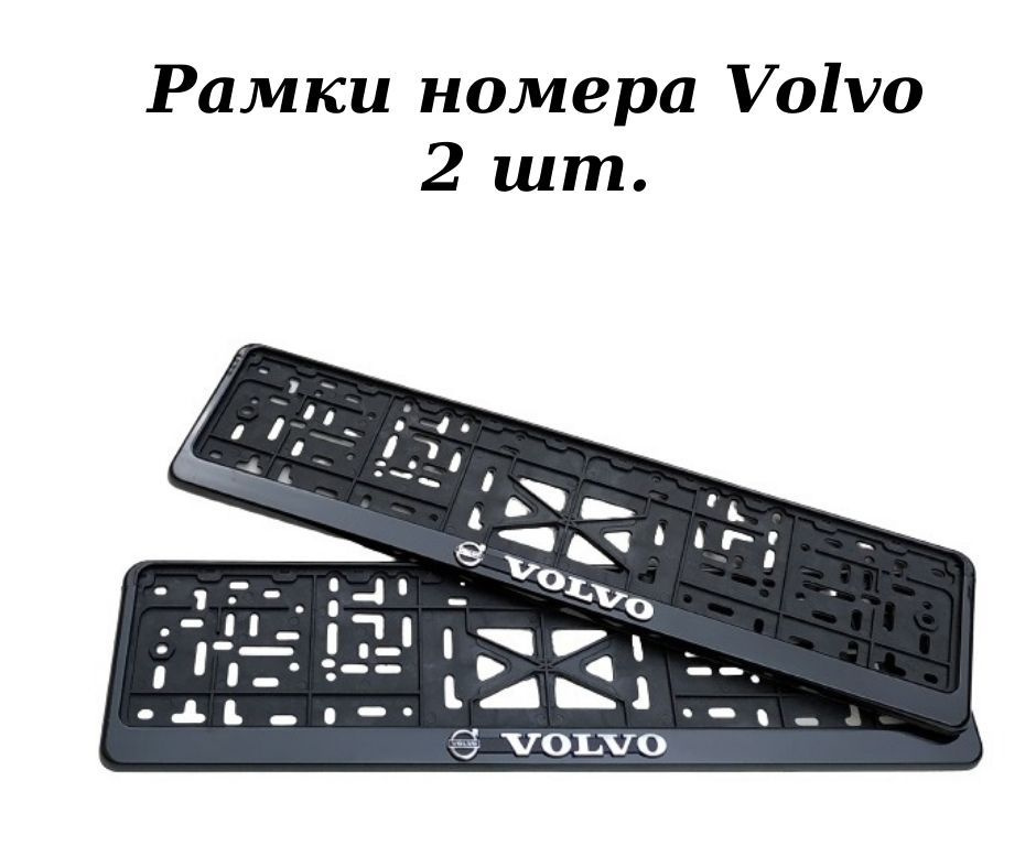 Рамка для номера Volvo, 2шт #1