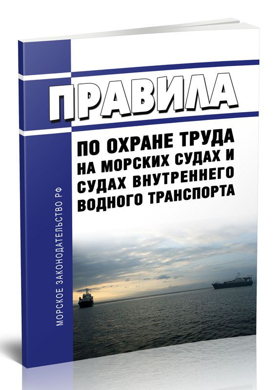 Правила по охране труда на морских судах и судах внутреннего водного транспорта 2024 год. Последняя редакция #1