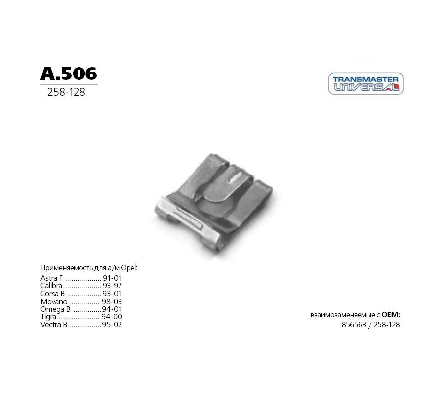 Фиксатор - Transmaster universal арт. A506 - купить по выгодной цене в ...