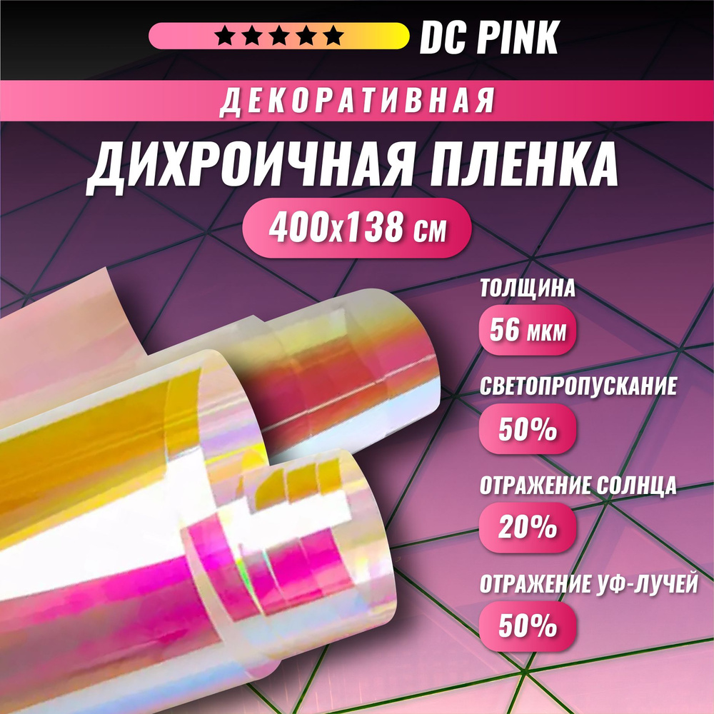 Декоративная пленка для окон дихроичная розовая хамелеон DC Pink 400*138  #1