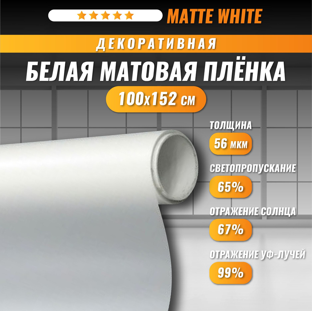 Декоративная пленка для окон Matte White белая матовая 100*152 см  #1