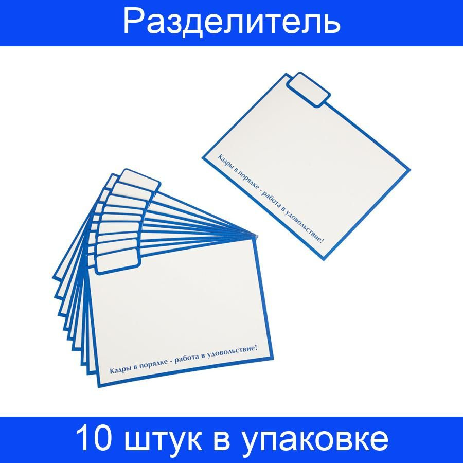 Картотека, разделитель для трудовых книжек (10 штук в упаковке)  #1