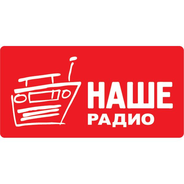 Наклейка Наше радио 15х8 см #1