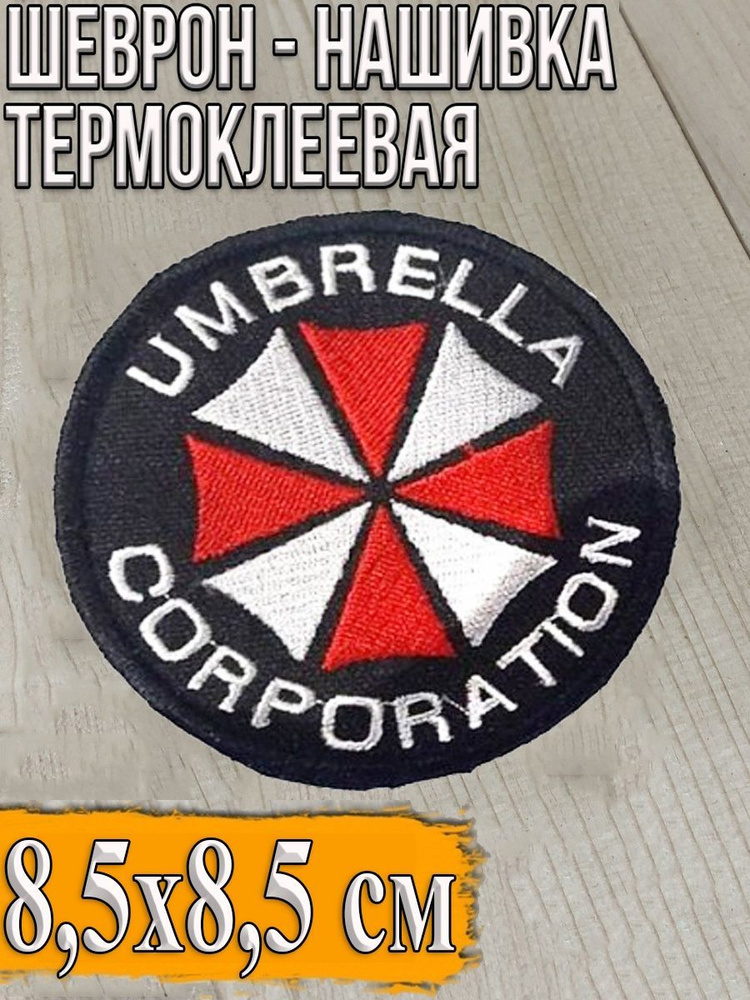 Шеврон круглый - нашивка термоклеевая "Umbrella Corporation,"/Нашивка (патч)/Размер 8,5 см.  #1