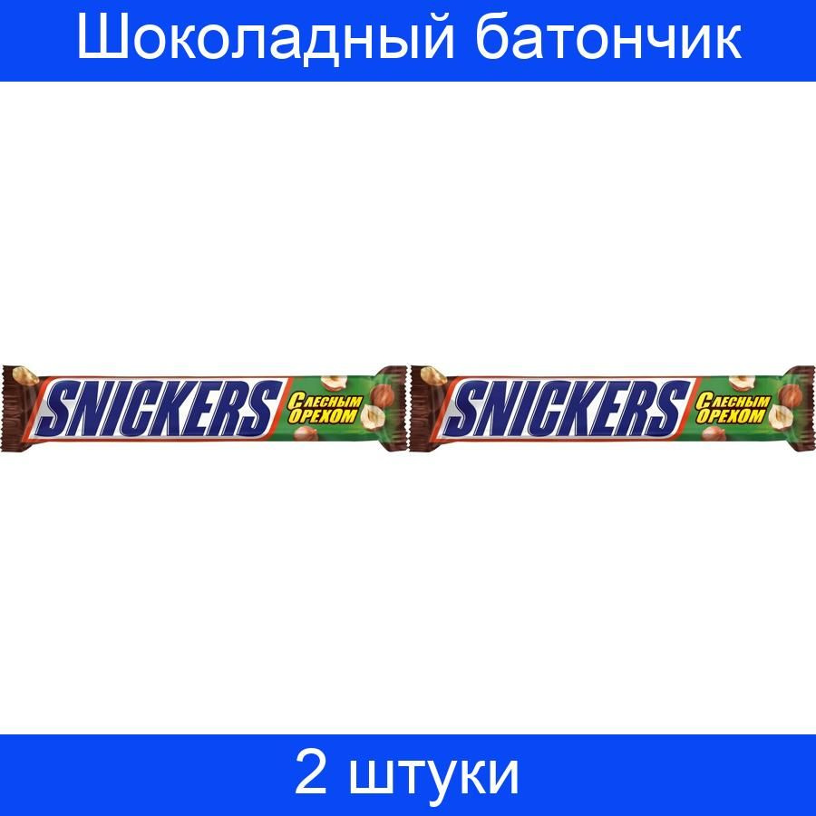 Шоколадный батончик Snickers лесной орех, 2 штуки по 81 грамму  #1