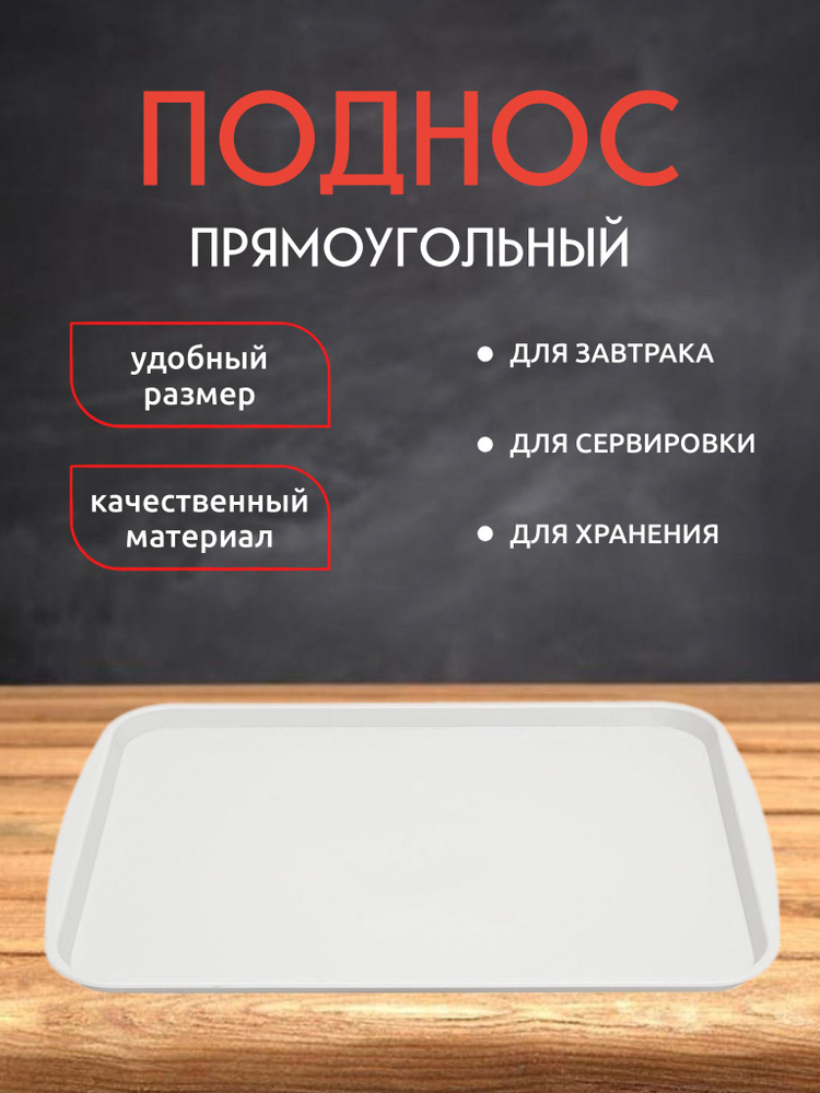 Поднос столовый Альтернатива 43x30 см, поднос пластиковый, поднос для кухни и столовой, прямоугольный #1