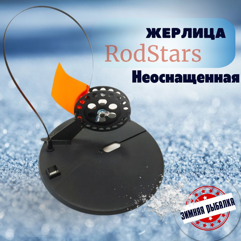 Rodstars Жерлица, диаметр катушки: 90 мм  #1