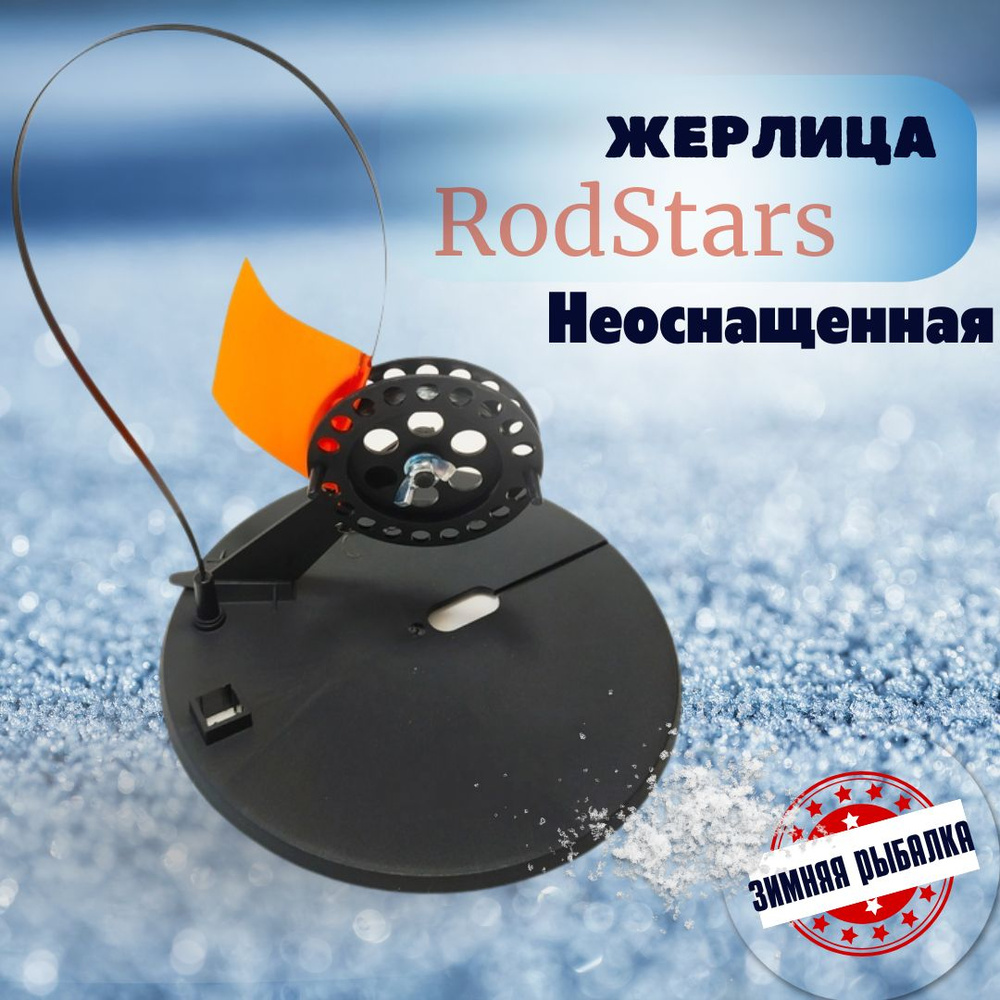 Жерлица для зимней рыбалки , на хищника RodStars пластиковая стойка / Рыболовная жерлица неоснащенная #1