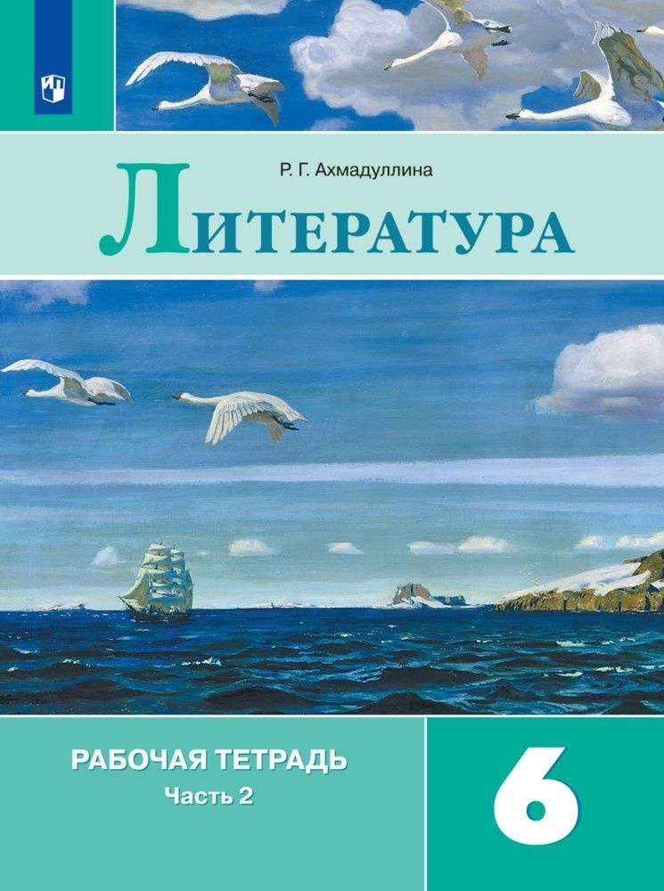 Рабочая тетрадь Просвещение 6 класс, ФГОС, Ахмадуллина Р. Г. Литература, часть 2, к учебнику Полухиной #1