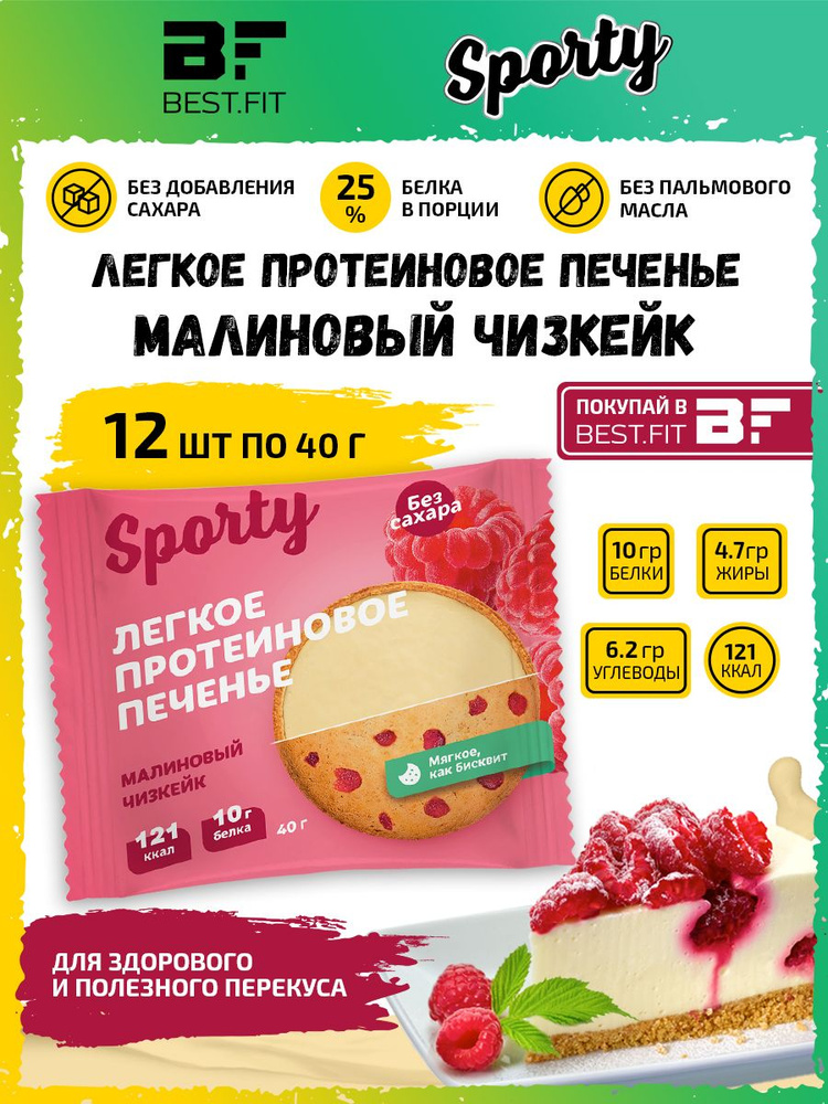 Sporty Protein Light cookie Протеиновое печенье, 12шт по 40г (Малиновый чизкейк) / Низкокалорийное печенье #1