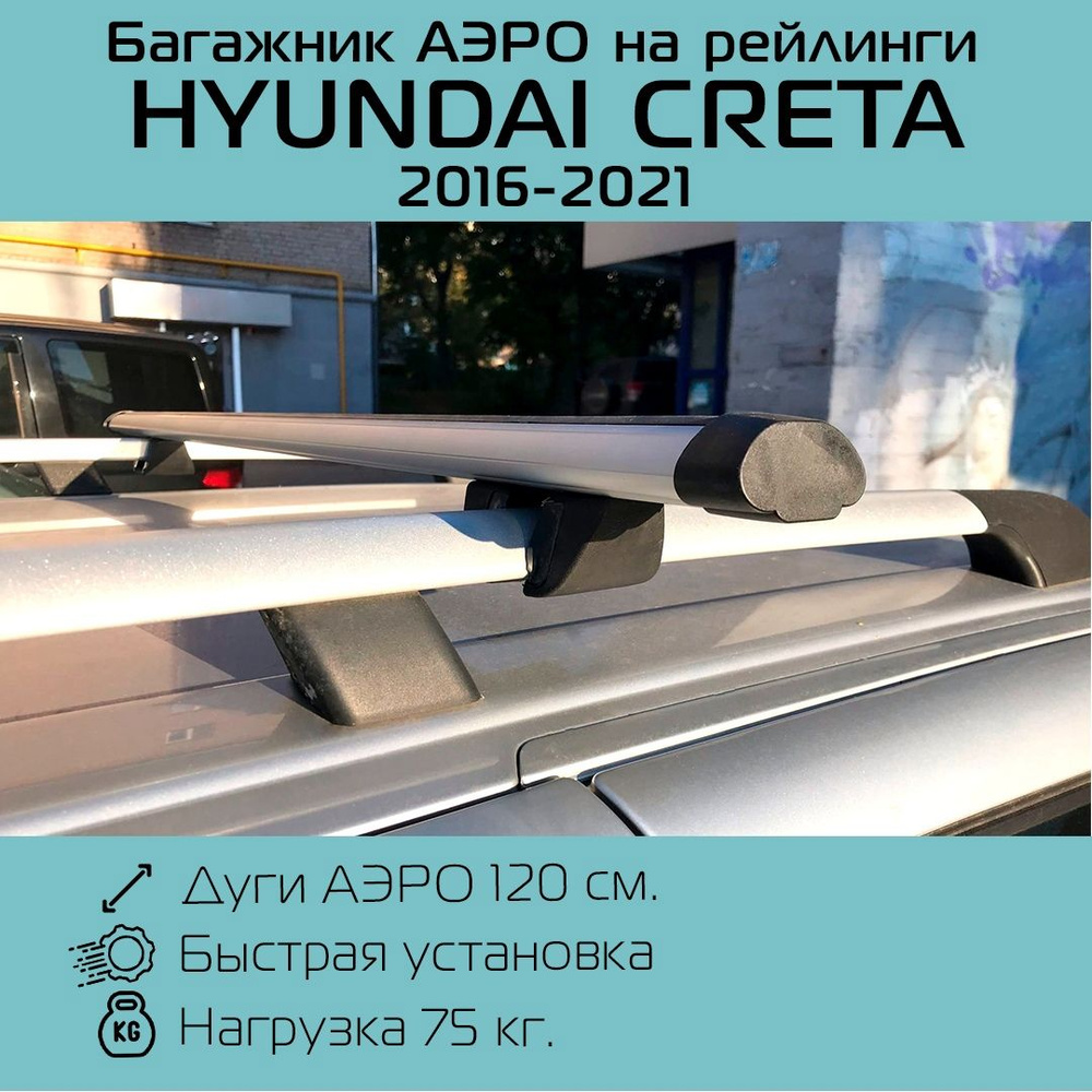 Багажник на рейлинги Крепыш с аэродинамическими дугами 120 см для Хендай Крета 2016-2021 / Hyundai Creta #1