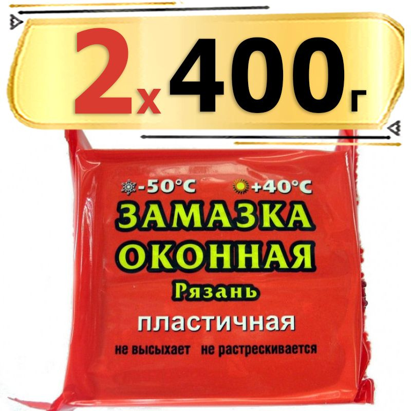 800 г Замазка оконная 400 г х2 шт (Рязань) пластичная, серая #1
