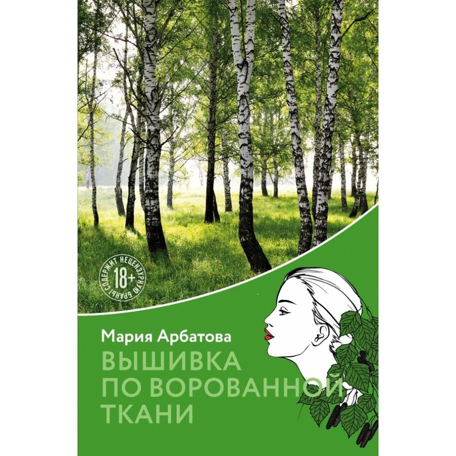 Книга. Вышивка по ворованной ткани. Арбатова М.И. | Арбатова Мария Ивановна  #1