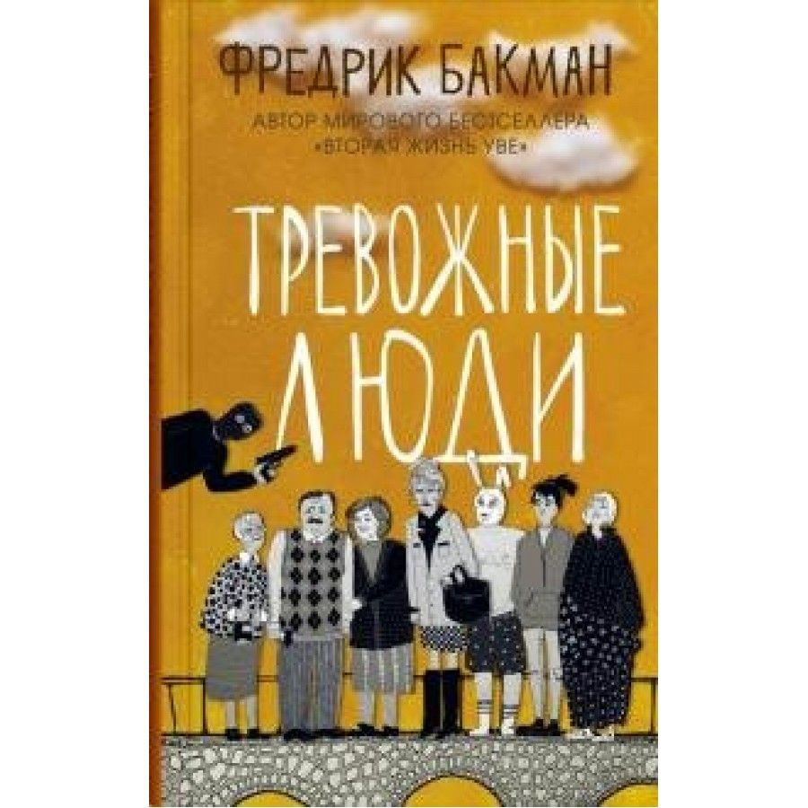 Купить Книгу Тревожные Люди Фредерик Бакман