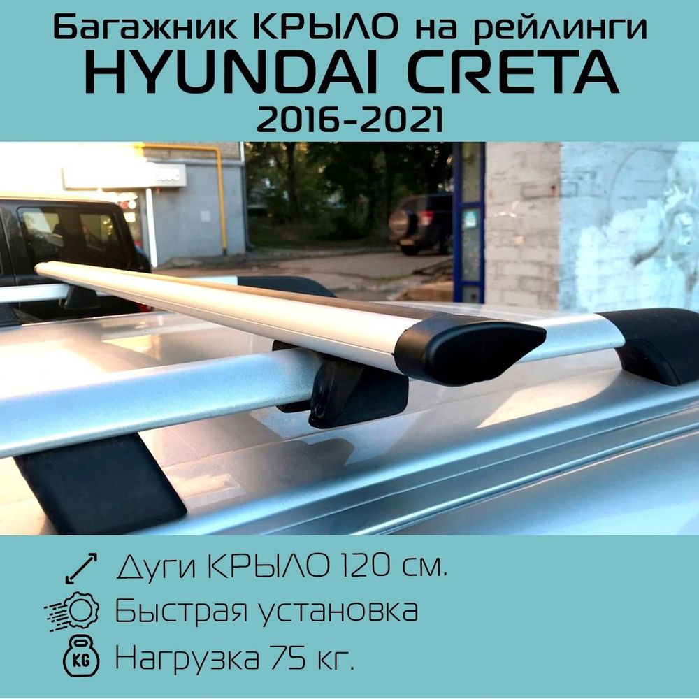 Багажник на рейлинги для Хендай Крета 2016-2021 г.в. / Hyundai Creta Крепыш крыло 120 см  #1