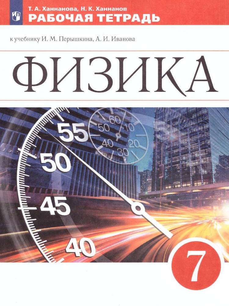 Физика 7 класс. Рабочая тетрадь. УМК "Новая линия". ФГОС | Ханнанова Татьяна Андреевна, Ханнанов Наиль #1