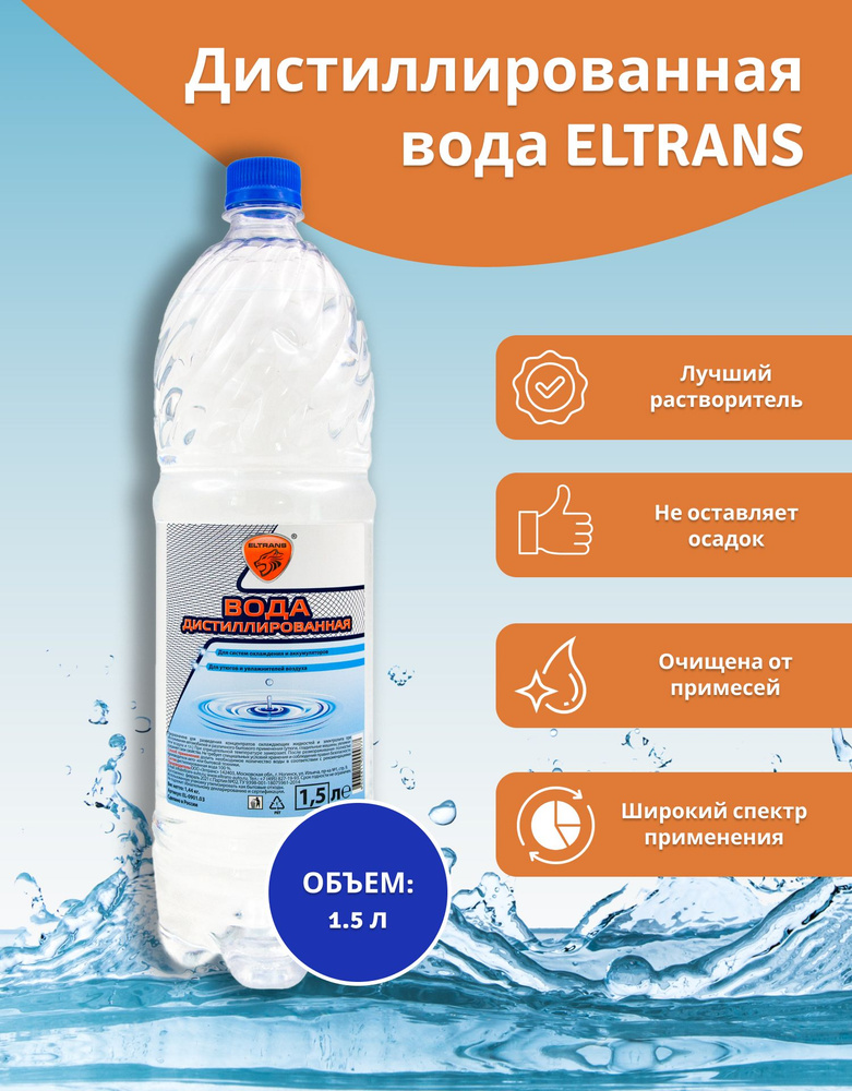 Дистиллированная вода ЭлТранс 1,5 л / вода дистиллированная ELTRANS EL-0901.03  #1