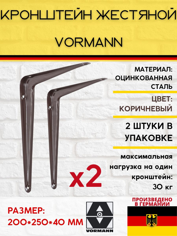 Кронштейн Vormann жестяной 200*250*40 мм, оцинкованный, цвет: коричневый, нагрузка до 30 кг, 2 шт.  #1