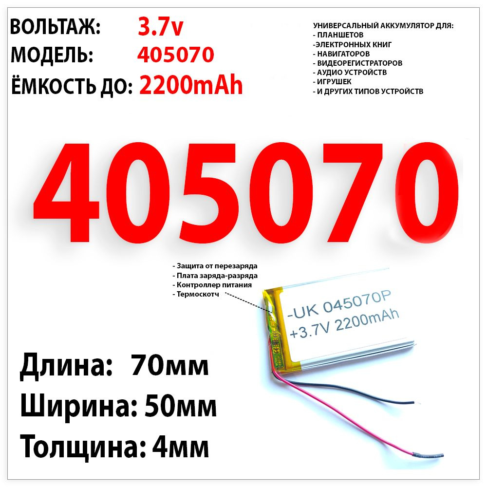 Аккумулятор универсальный 3.7v 2200mAh 4x50x68 для планшетов, электронных книг, навигаторов, аудио колонок #1