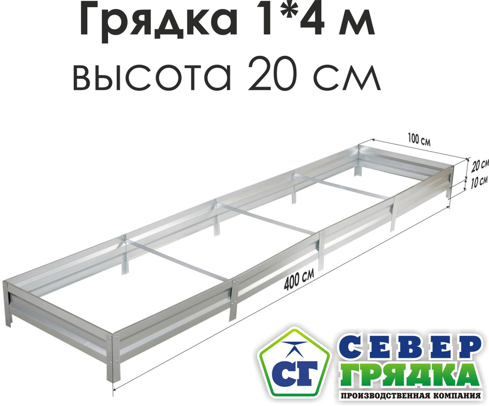 Север Грядка / Грядка оцинкованная 1,0 х 4,0м, высота 20см #1