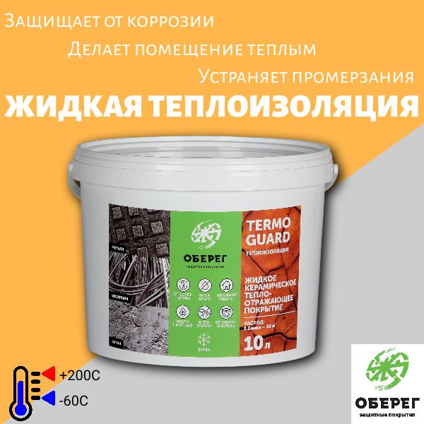 Жидкая керамическая теплоизоляция (ЗИМА) TermoGuard, 10л/5кг #1