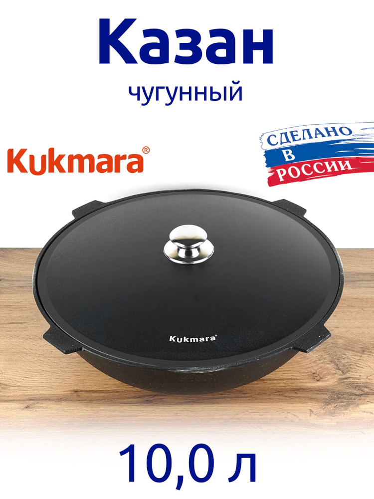 Kukmara Казан, 10 л #1