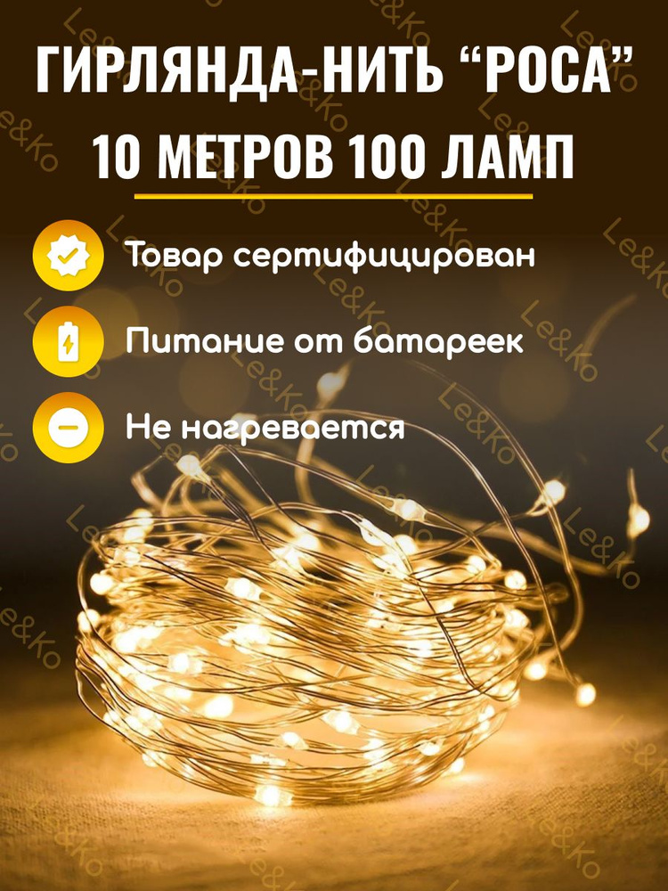 Le&Ko Электрогирлянда интерьерная Нить Светодиодная 100 ламп, 10 м, питание 3 AA, 1 шт  #1