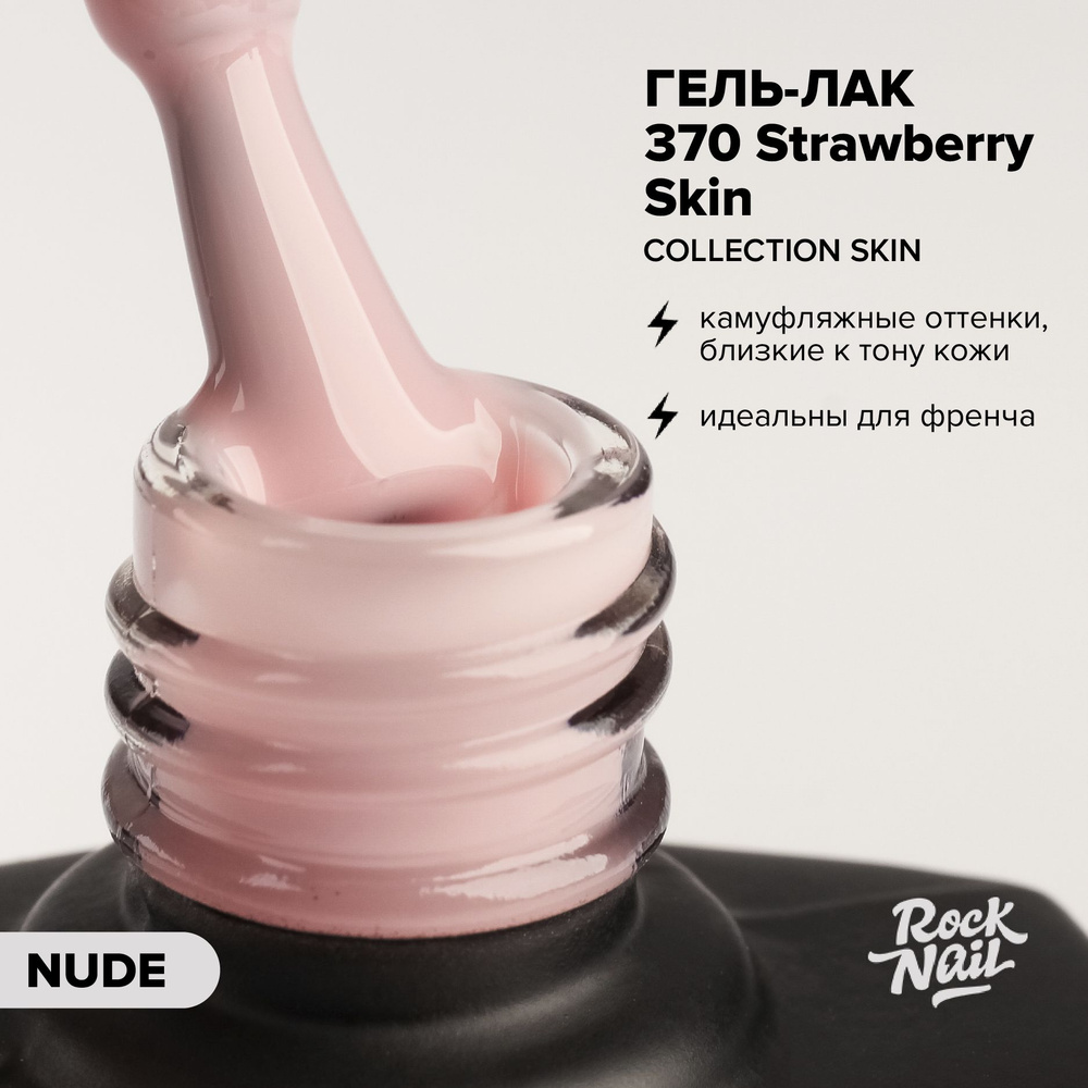 Гель-лак для маникюра ногтей RockNail Skin №370 Strawberry Skin (10 мл.) #1