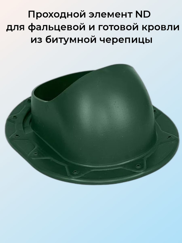 Проходной элемент ND для фальцевой и готовой кровли из битумной черепицы, зеленый  #1